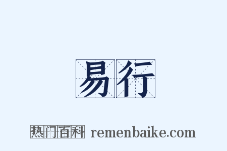 易行是什么意思的图片